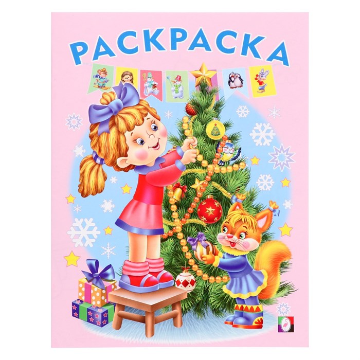 Раскраска "Ёлочка" Худ. Жигарев В.А., 16 стр, А5+ (16.5 х 21.5 см), 0+ 10139958 - фото 407510