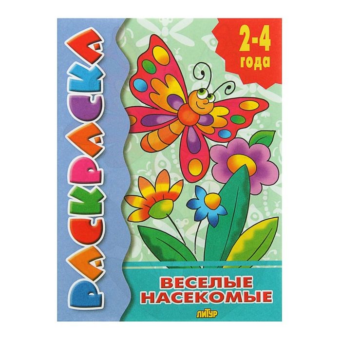 Раскраска для малышей «Весёлые насекомые» 1845831 - фото 407607