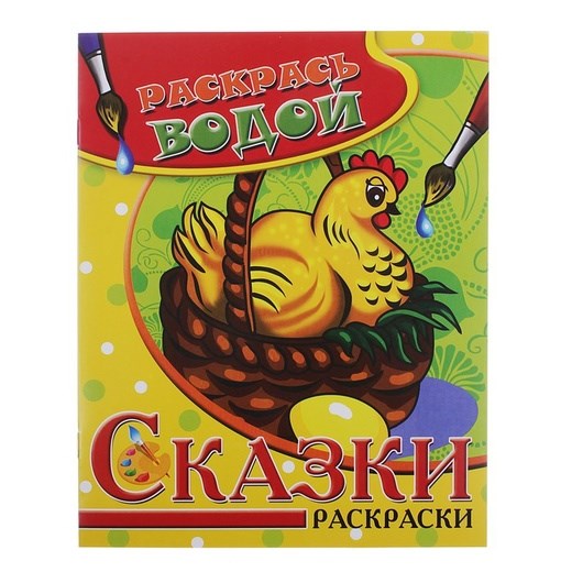 Водная раскраска «Курочка Ряба» 682159 - фото 407635
