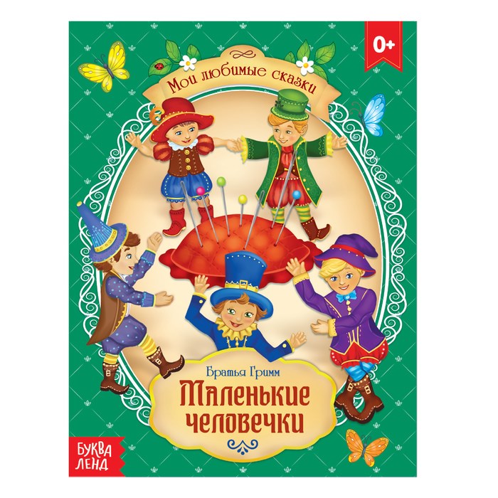 Сказка «Маленькие человечки», братья Гримм, 12 стр. 4063658 - фото 407729