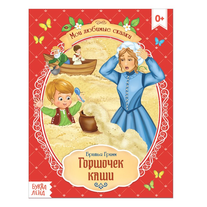 Сказка «Горшочек каши» братья Гримм, 8 стр. 4063654 - фото 407744