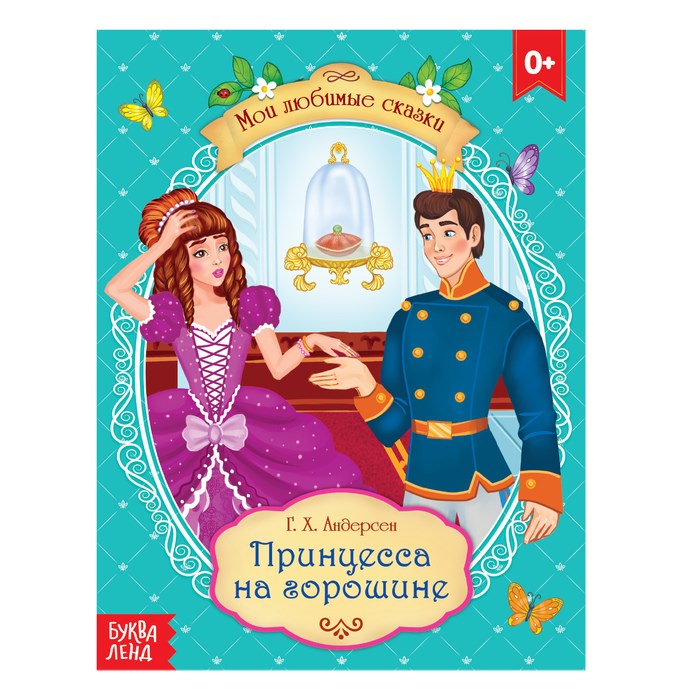 Сказка «Принцесса на горошине» Г. Х. Андерсен, 8 стр. 4063653 - фото 407760