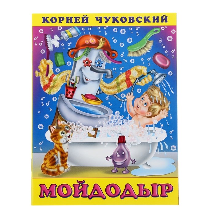 Книга «Мойдодыр», Чуковский К. И. 887520 - фото 407786