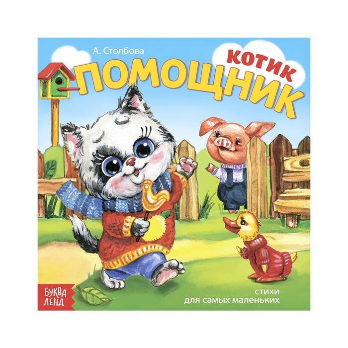 Книжка весёлые стишки «Котёнок помощник», 12 стр. 2487209 - фото 407793
