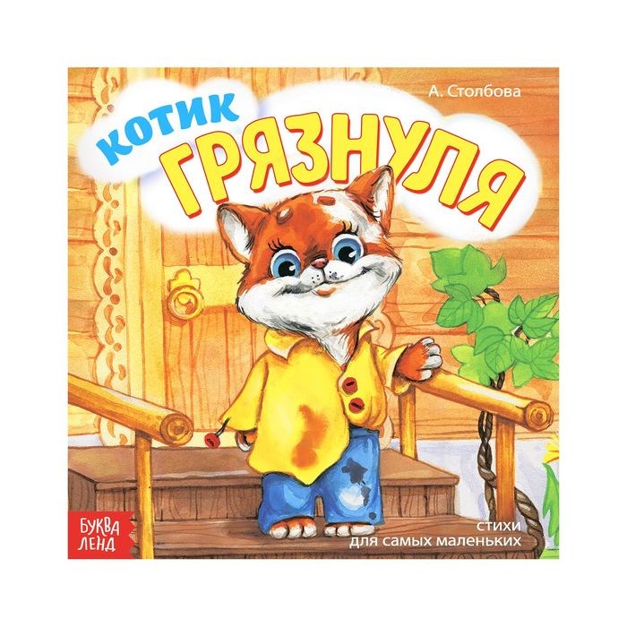 Книжка весёлые стишки «Кот грязнуля», 12 стр. 2487206 - фото 407800