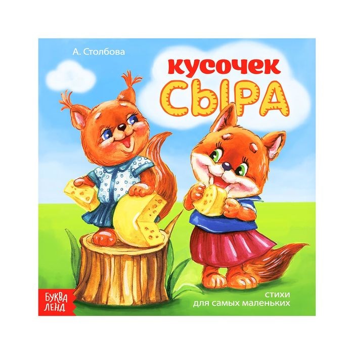 Книжка весёлые стишки «Кусочек сыра»,  12 стр. 2487212 - фото 407807