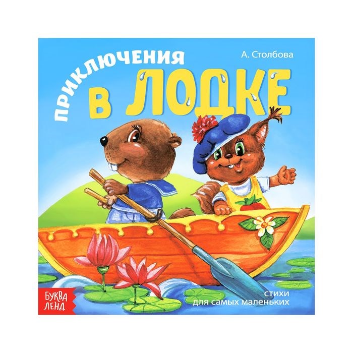 Книжка весёлые стишки «Приключения в лодке»,  12 стр. 2487210 - фото 407814