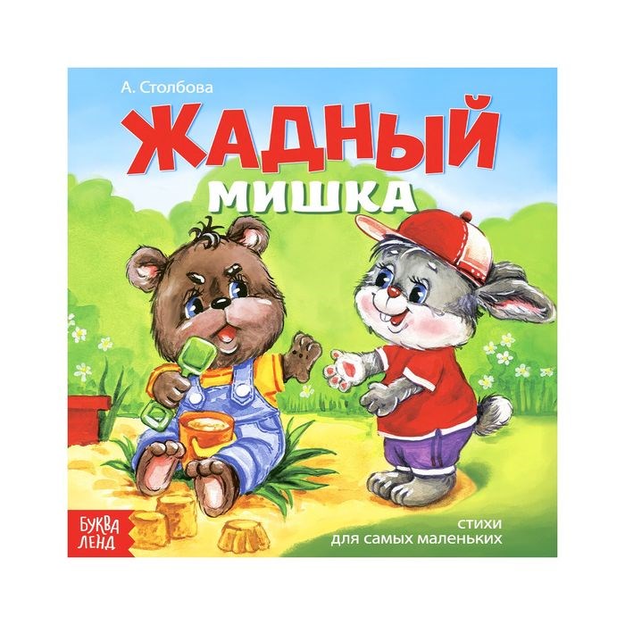 Книжка весёлые стишки «Жадный мишка», 12 стр. 2487208 - фото 407821