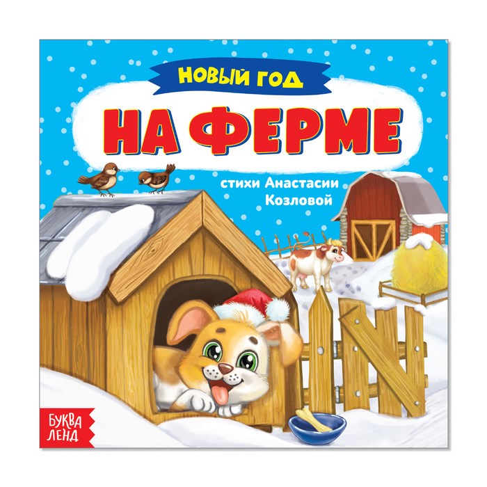 Книжка весёлые стишки «Новый год на ферме», 12 стр. 2609184 - фото 407830