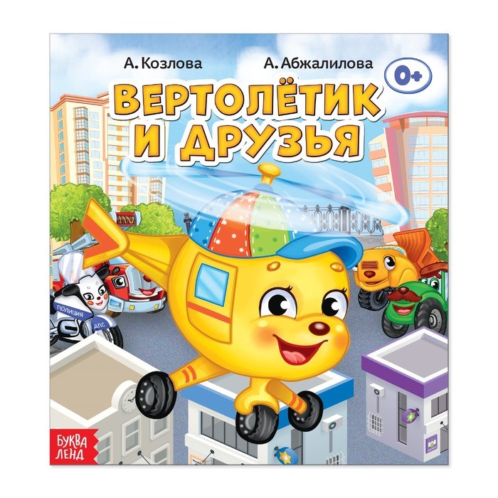 Сказка «Вертолётик и друзья», 12 страниц 2864138 - фото 407882