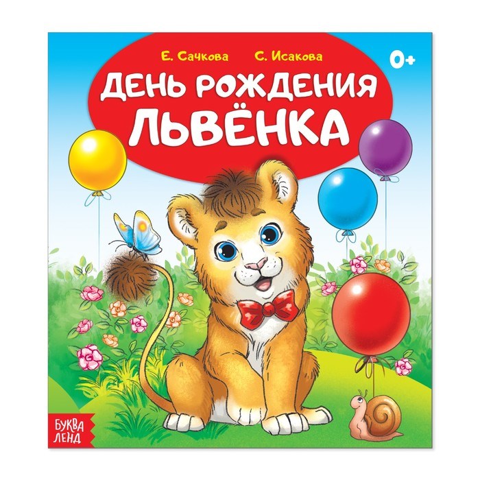 Сказка «День рождения львёнка», 12 страниц 2864141 - фото 407897