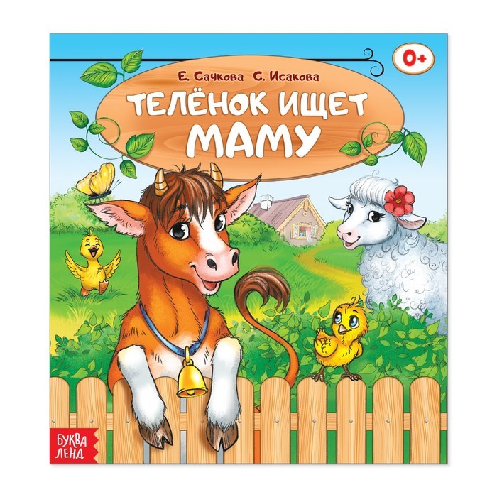 Сказка «Телёнок ищет маму», 12 страниц 2864145 - фото 407904