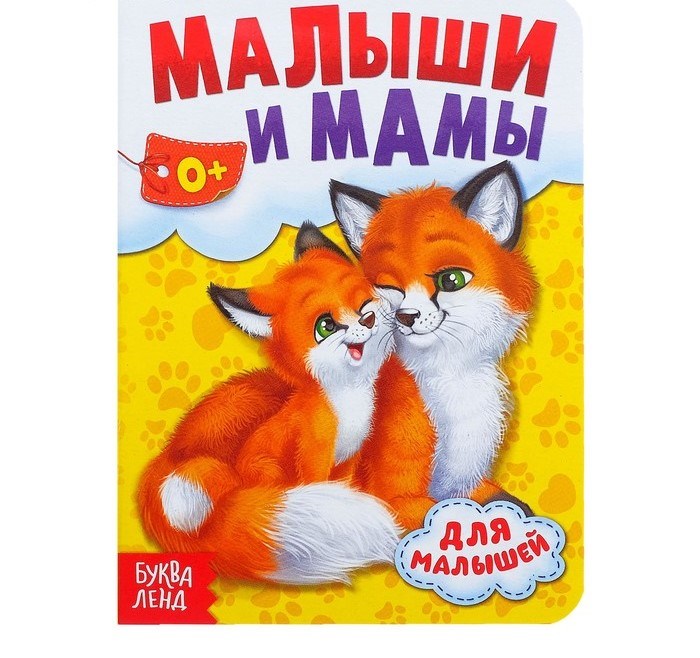 Книга картонная «Мамы и малыши», 10 стр. 1612760 - фото 407930