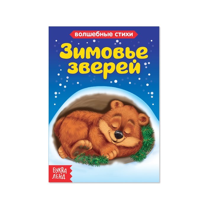 Книга картонная «Зимовье зверей», 10 стр. 3809493 - фото 407955