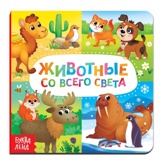 Картонная книга «Животные со всего света», 10 стр. 3928881 - фото 407986