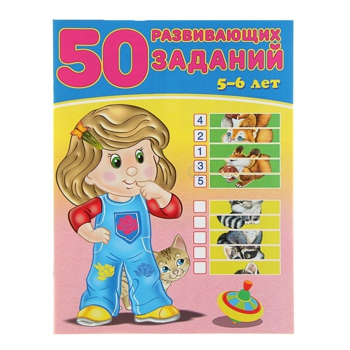 50 развивающих заданий: для детей 5-6 лет 3789153 - фото 412403