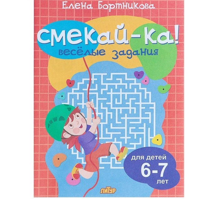 Книга "Смекай-ка. Веселые задания для детей 6-7 лет (оранжевая)" Бортникова Е.Ф., 16 стр, ЛИТУР, 6+ 4209124 - фото 412440