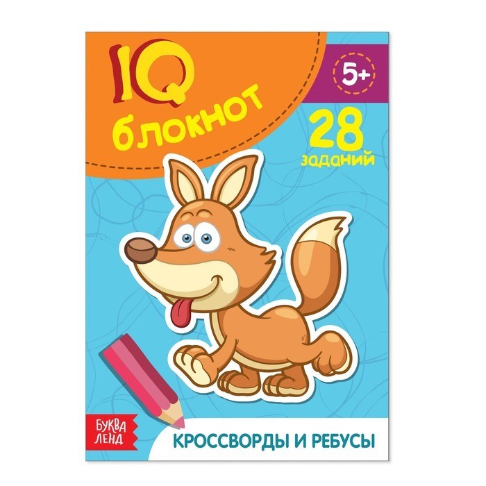 Блокнот IQ «Кроссворды и ребусы»: 28 заданий, 36 стр. 2599342 - фото 412527