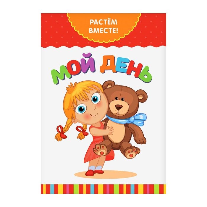 Книга развивающая «Мой день. Растём вместе», 20 стр. 2438040 - фото 412547