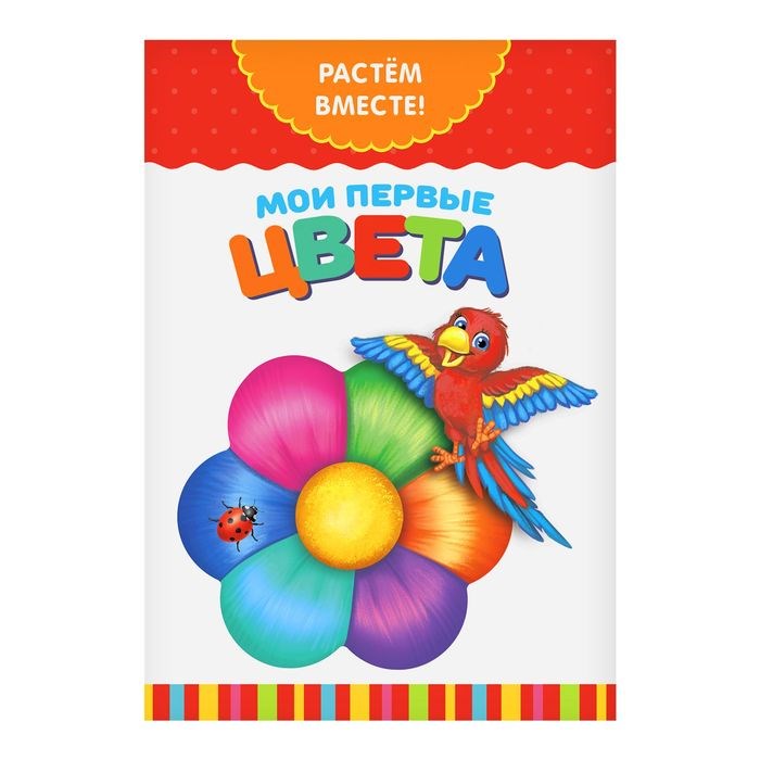 Книга развивающая «Мои первые цвета. Растём вместе», 20 стр. 2438043 - фото 412562