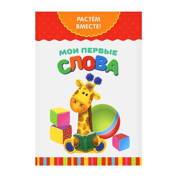 Книга развивающая «Мои первые слова. Растём вместе», 20 стр. 2438042 - фото 412571