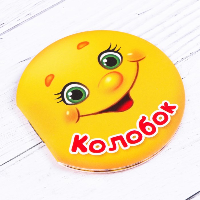 Книга на магните "Колобок" 12 стр, 6.5 х 6.5 см 3285187 - фото 412865