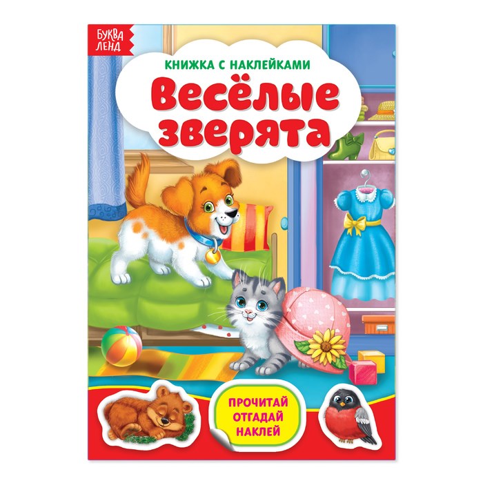 Наклейки «Весёлые зверята», 12 стр. 3004281 - фото 414570