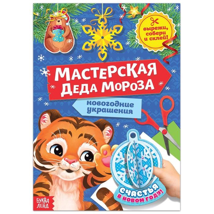 Книжка-вырезалка «Мастерская Деда Мороза. Тигрёнок» 20 стр. 6996186 - фото 414578
