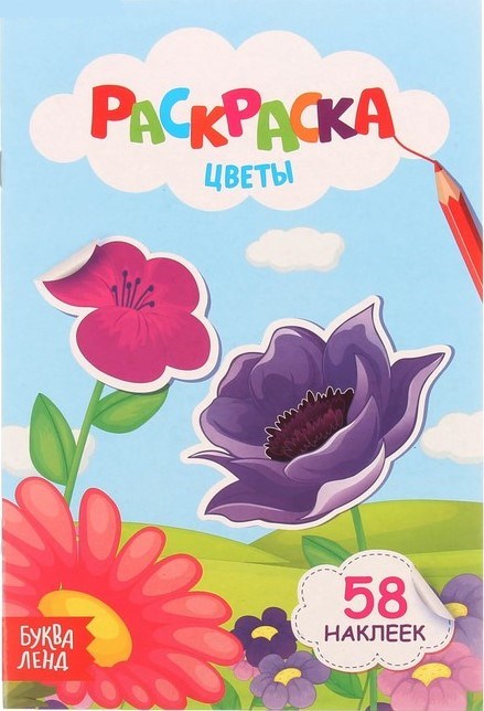 Раскраска с наклейками «Цветы», 12 стр. 2741997 - фото 414599