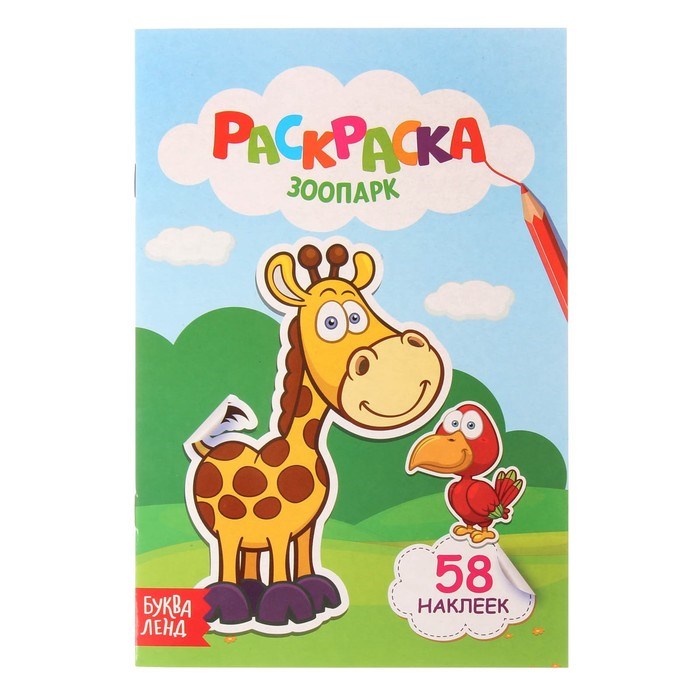 Раскраска с наклейками «Зоопарк», 12 стр. 2620853 - фото 414632
