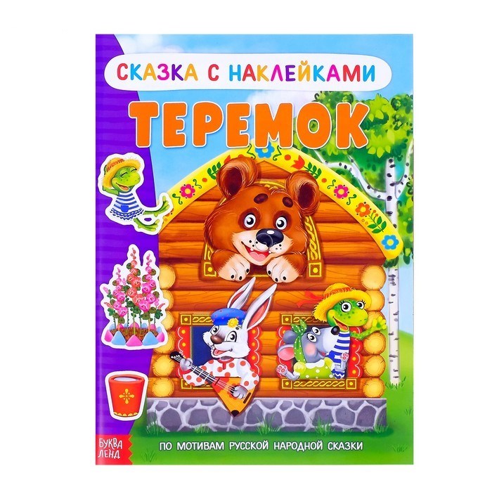 Наклейки «Сказка «Теремок», 12 стр. 2917788 - фото 414639