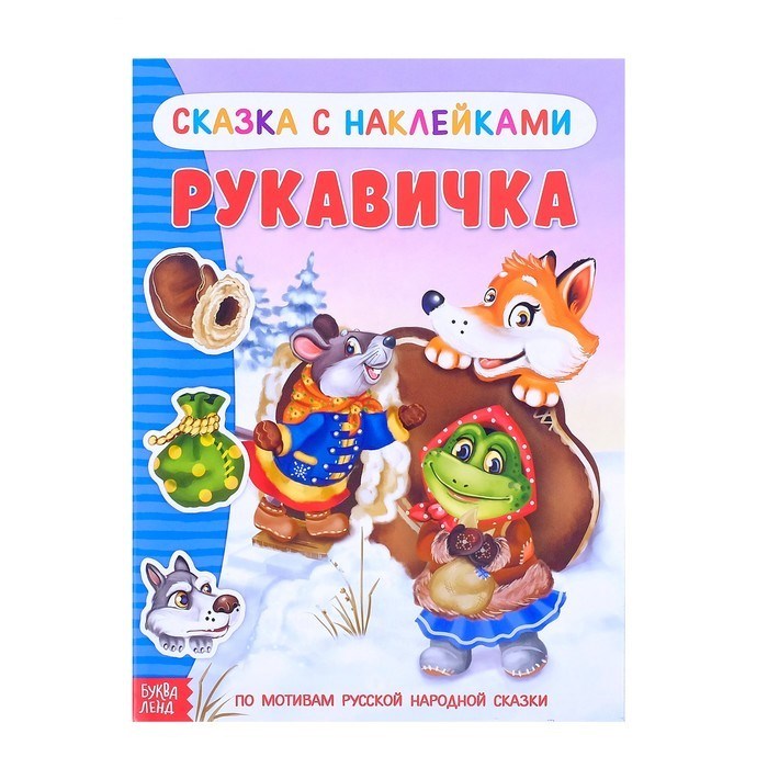 Наклейки «Сказка «Рукавичка», 12 стр. 2917786 - фото 414647