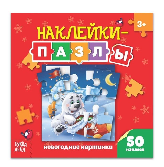 Книжка с наклейками-пазлами «Новогодние картинки», 12 стр. 3218682 - фото 414747