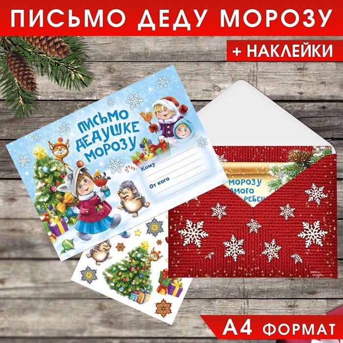 Письмо Деду Морозу с наклейками «Веселые ребята» 22 х 15,3 см 2400436 - фото 414754