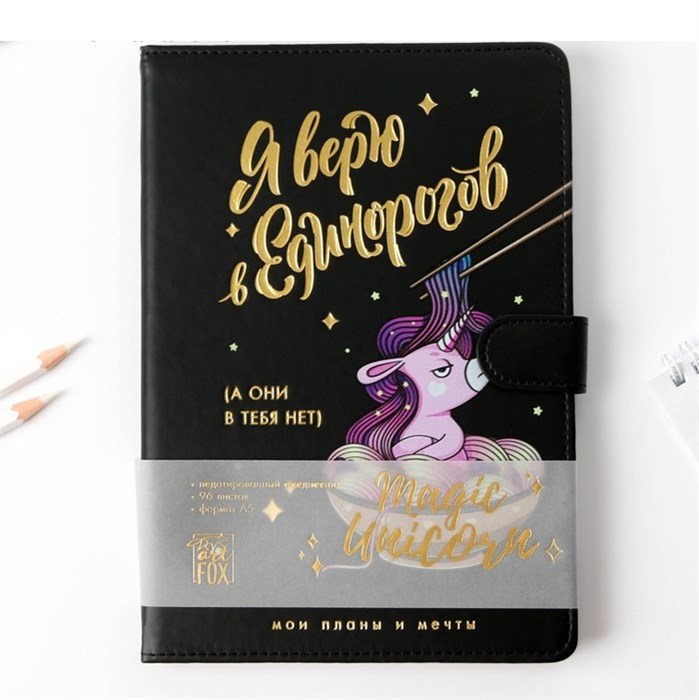Ежедневник недатированный А5 "Я верю в единорогов" линейка, обложка искусственная кожа, чёрный, 96 листов 4572033 - фото 414816