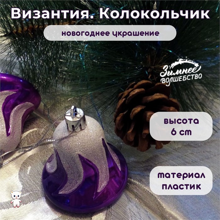 Новогоднее украшение пластиковое "Византия. Колокольчик" высота 6 см, цвет фиолетовый с белым 2131363-колокольчик - фото 414959