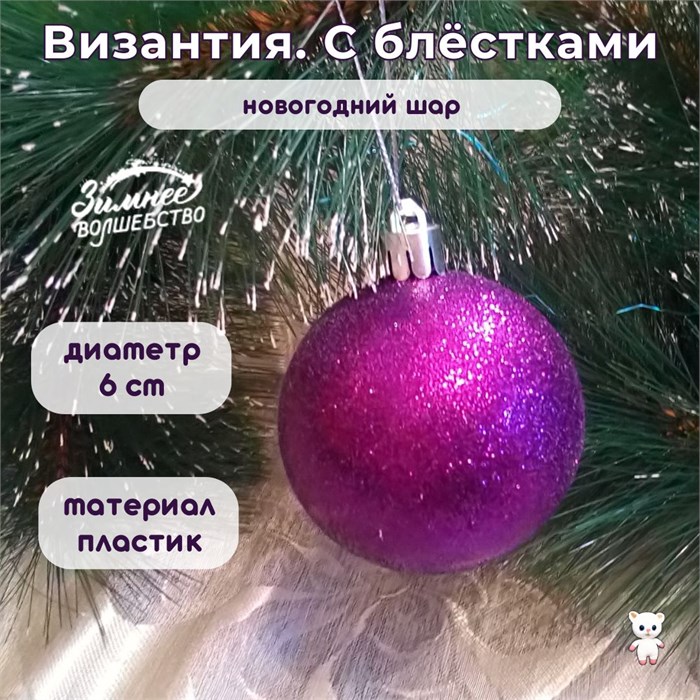Новогодний шар "Византия. С блёстками" d = 6 см, пластик, цвет фиолетовый 2131363-блестки - фото 414962