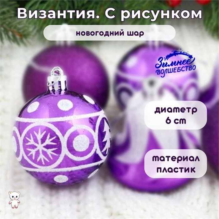 Новогодний шар "Византия. С рисунком" d = 6 см, пластик, цвет фиолетовый с белым 2131363-рисунок - фото 414966