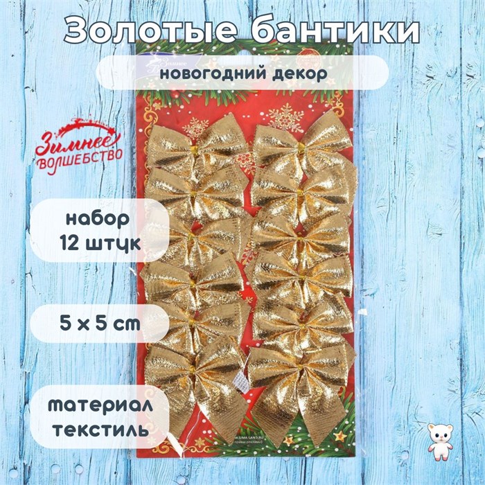 Новогодние украшения текстильные "Бантик" набор 12 шт, 5 х 5 см, цвет "золото" 700850 - фото 414975