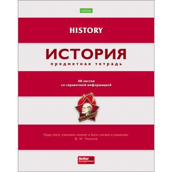 Тетрадь предметная Hatber"В полосочку", 48 листов в клетку История, с интерактивным справочным материалом, обложка мелованный картон, тиснение, белизна 95-100% 4196577-5 - фото 415194