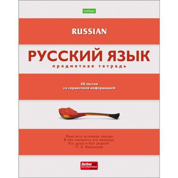 Тетрадь предметная Hatber"В полосочку", 48 листов в линию Русский язык, с интерактивным справочным материалом, обложка мелованный картон, тиснение, белизна 95-100% 4196577-6 - фото 415196
