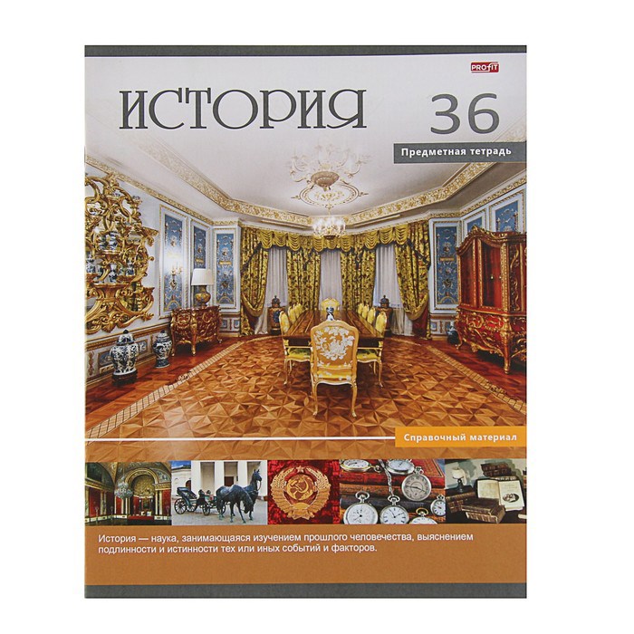 Тетрадь предметнaя "Учись легко. История" 36 листoв клетка, со справочным материалом, обложка мелованный картон, белизна 95-100% 3563796 - фото 415224