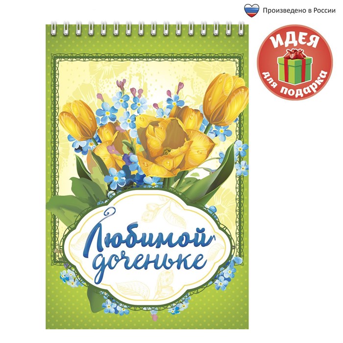 Блокнот "Любимой доченьке", на гребне, А5, 40 листов 1705039 - фото 416471