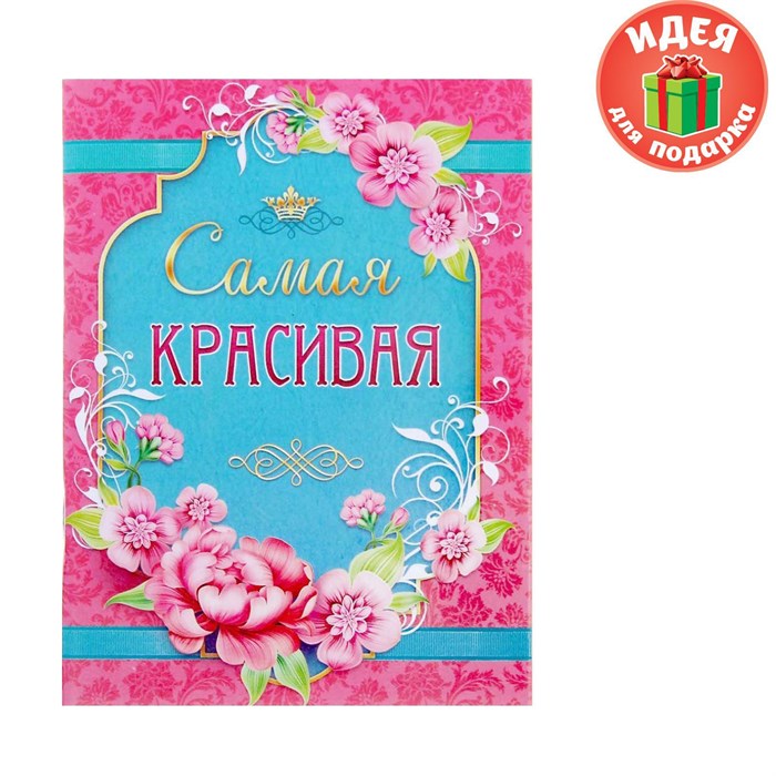 Блокнот-открытка в конверте "Самая красивая", А6, 32 листа 1104977 - фото 416546