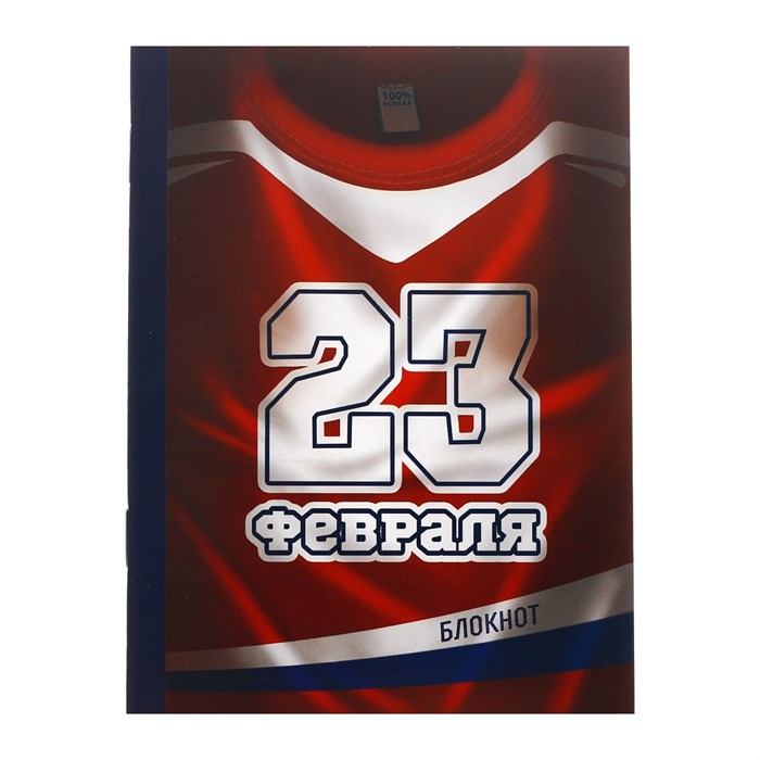 Блокнот на скрепке "23 февраля. Стремись к победе", А6, 32 листа 2933011 - фото 416603