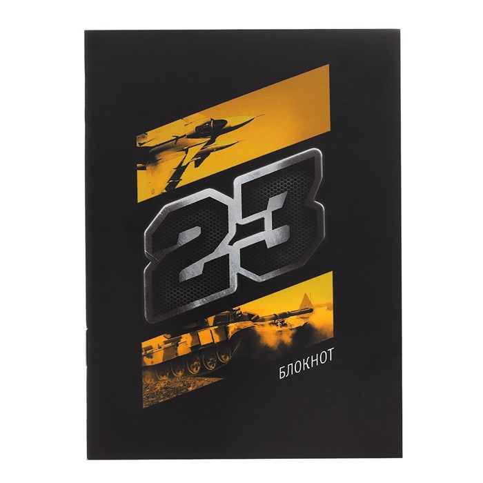 Блокнот на скрепке "23",  А6, 32 листа 2933010 - фото 416611