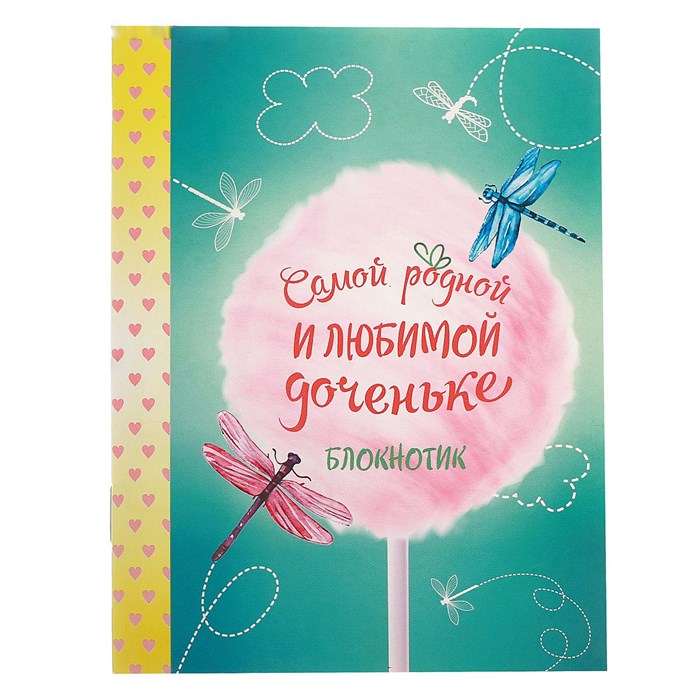 Блокнот на скрепке "Самой родной и любимой доченьке", А6, 32 листа 2933013 - фото 416628