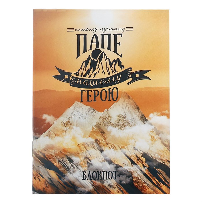 Блокнот на скрепке "Самому лучшему папе", А6, 32 листа 2933015 - фото 416644