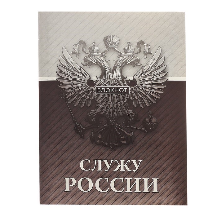 Блокнот на скрепке "Служу России", А6, 32 листа 2933022 - фото 416661