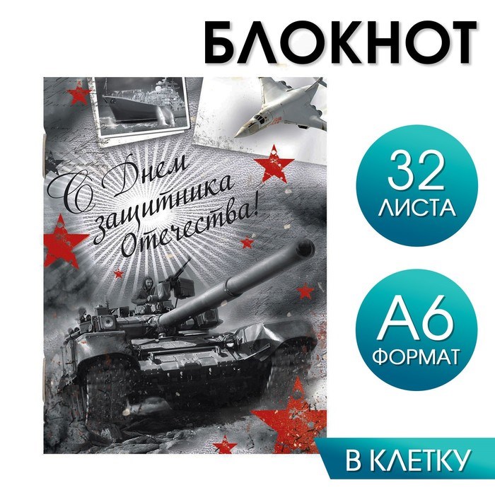 Блокнот на скрепке "С Днём защитника Отечества", А6, 32 листа 1733090 - фото 416676